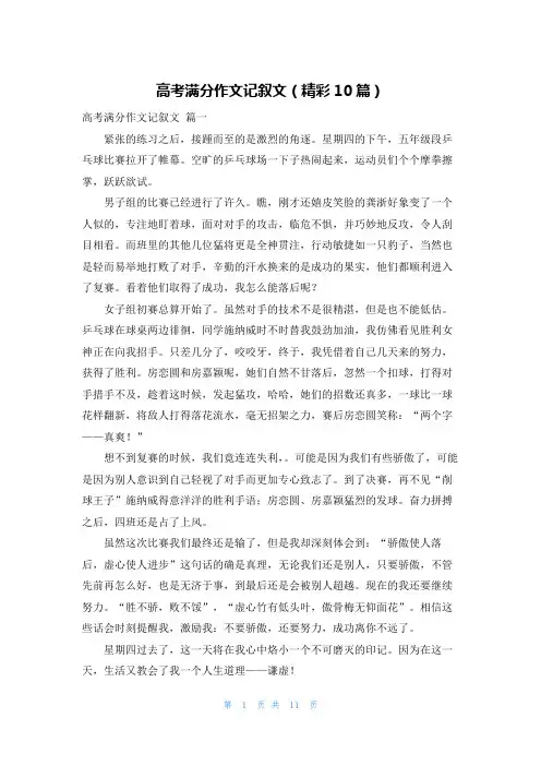 高考满分作文记叙文(精彩10篇)