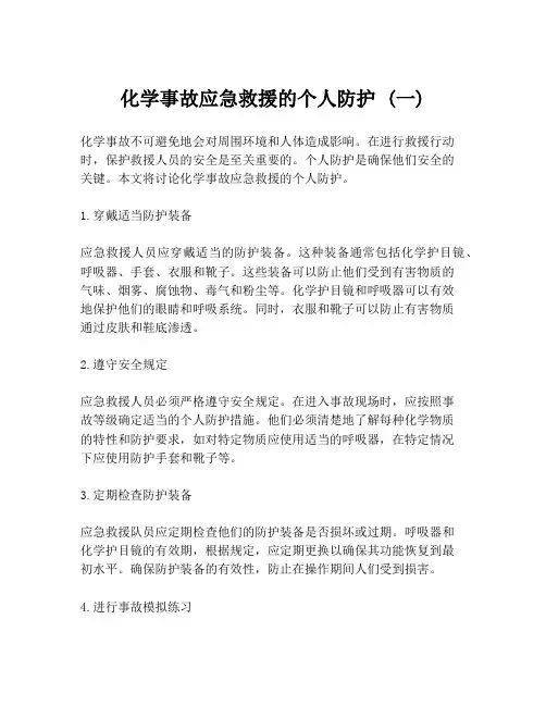 化学事故应急救援的个人防护 (一)