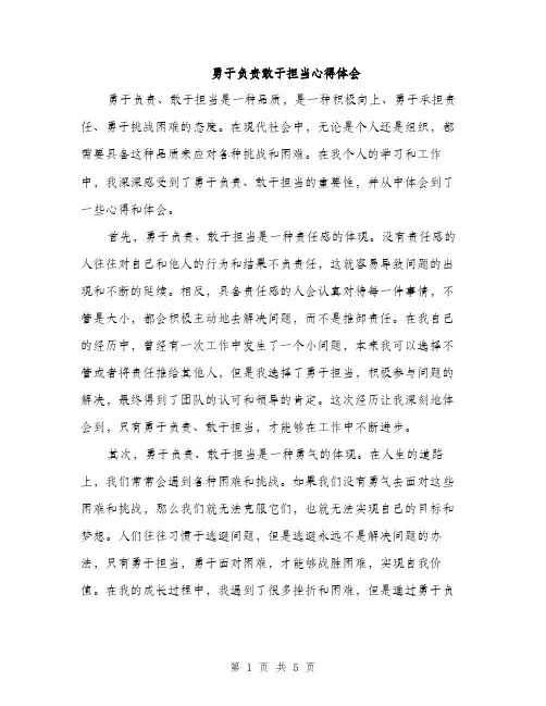 勇于负责敢于担当心得体会（2篇）