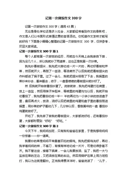 记第一次做饭作文300字（通用43篇）