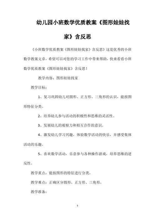 幼儿园小班数学优质教案《图形娃娃找家》含反思
