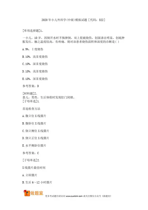 2020年小儿外科学(中级)模拟试题[代码：322]