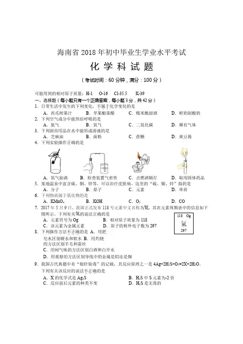 2018年海南省中考化学试题(word版,含答案)