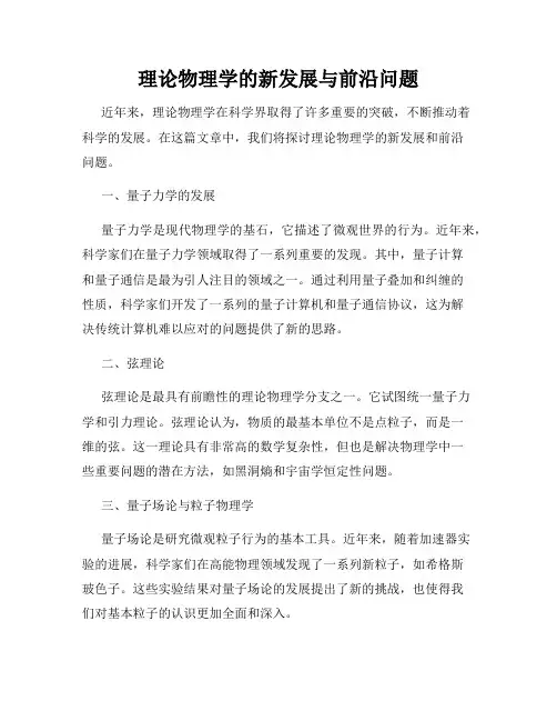 理论物理学的新发展与前沿问题
