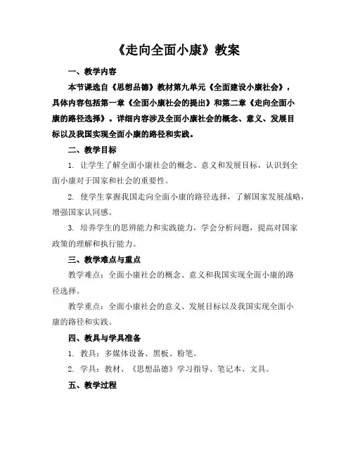 《走向全面小康》教案