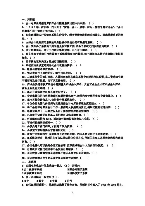会计电算化复习题