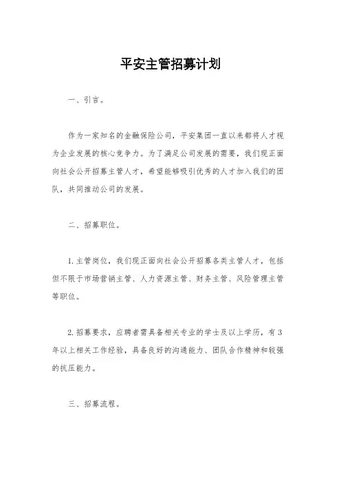 平安主管招募计划