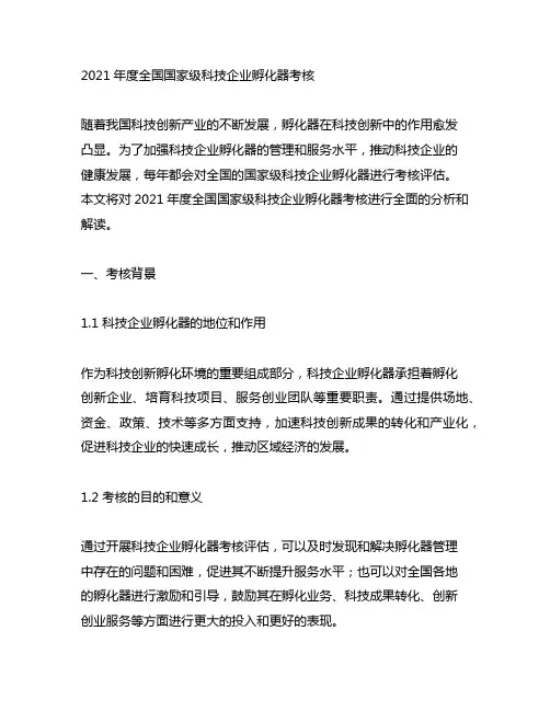 2021年度全国国家级科技企业孵化器考核