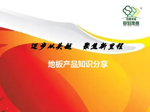 地板产品知识培训PPT幻灯片课件