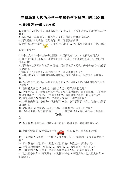完整版新人教版小学一年级数学下册应用题100道带答案解析