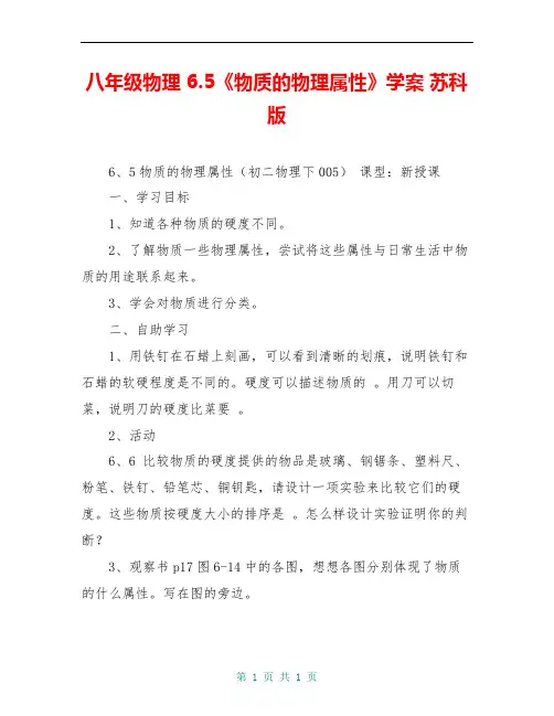 八年级物理 6.5《物质的物理属性》学案 苏科版