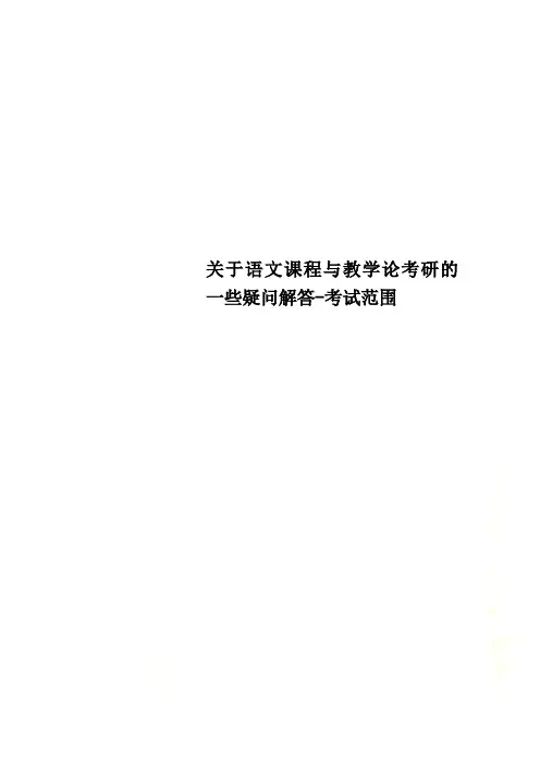 关于语文课程与教学论考研的一些疑问解答-考试范围