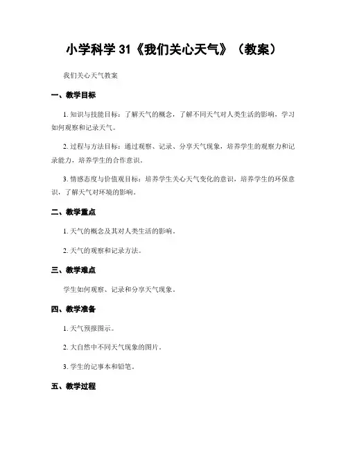 小学科学31《我们关心天气》(教案)