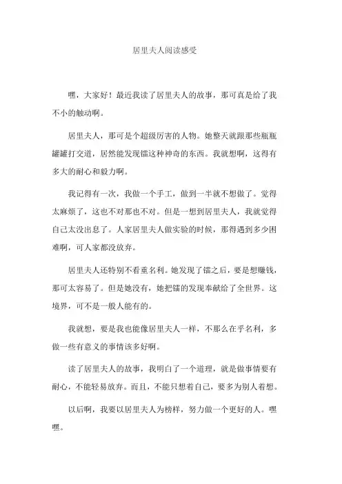 居里夫人阅读感受
