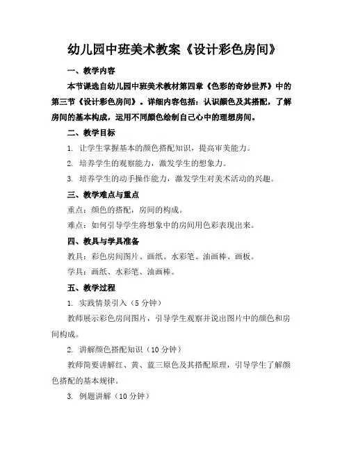 幼儿园中班美术教案《设计彩色房间》
