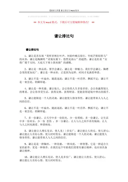 【最新文档】谦让排比句word版本 (2页)