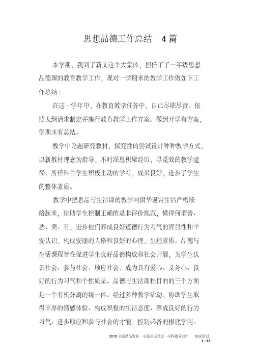 思想品德工作总结4篇