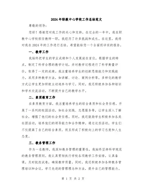 2024年职教中心学校工作总结范文