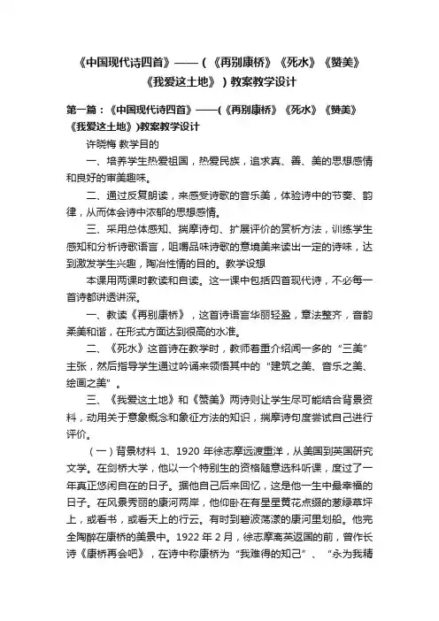 《中国现代诗四首》——（《再别康桥》《死水》《赞美》《我爱这土地》）教案教学设计