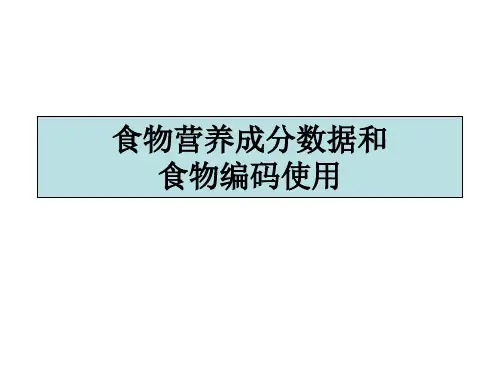 食物营养成分表、食物编码表