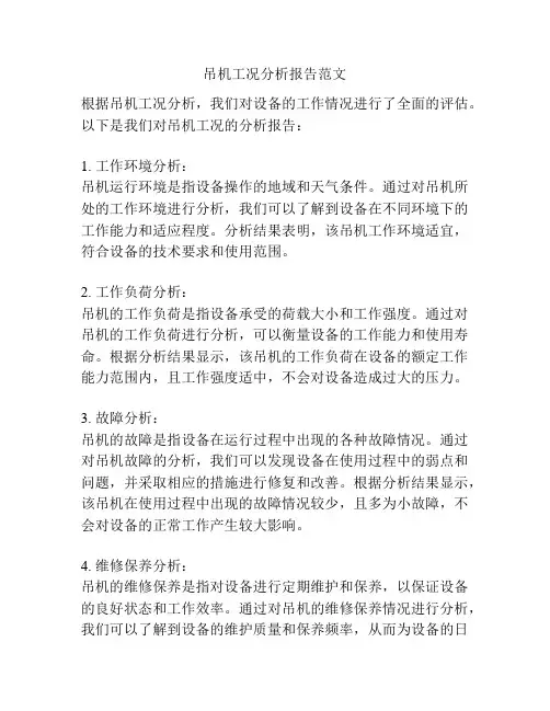吊机工况分析报告范文