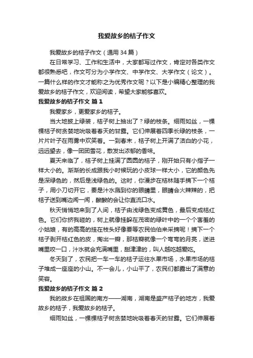我爱故乡的桔子作文（通用34篇）