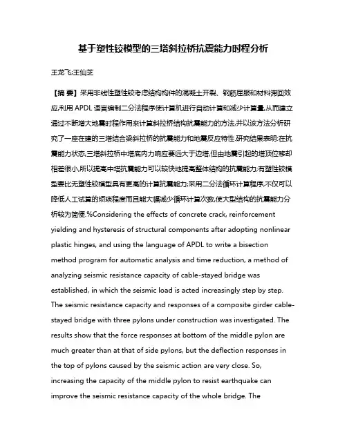 基于塑性铰模型的三塔斜拉桥抗震能力时程分析