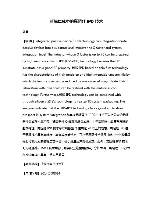 系统集成中的高阻硅IPD技术