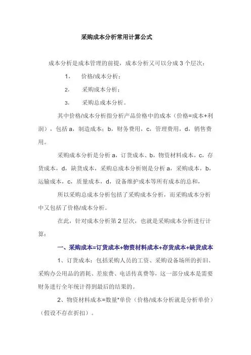 采购成本分析常用计算公式