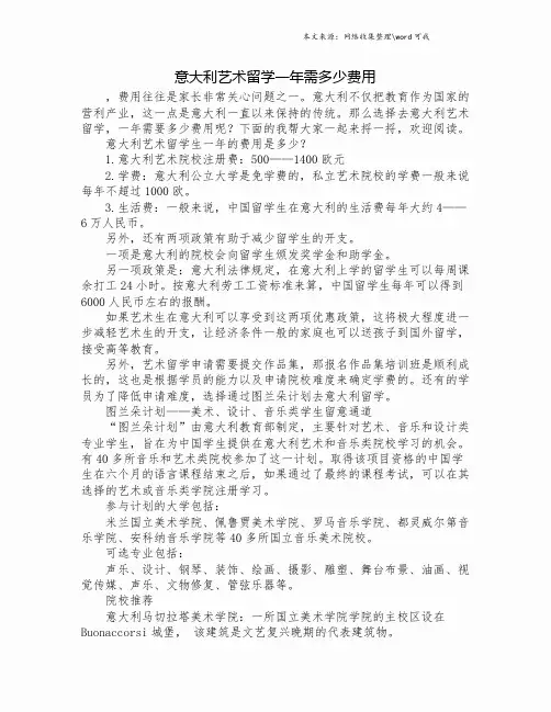 意大利艺术留学一年需多少费用.doc