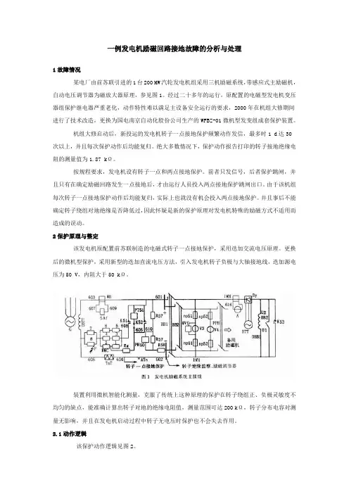 一例发电机励磁回路接地故障的分析与处理1故障情况某电厂由前