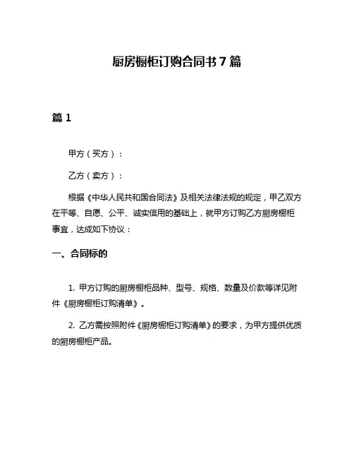 厨房橱柜订购合同书7篇