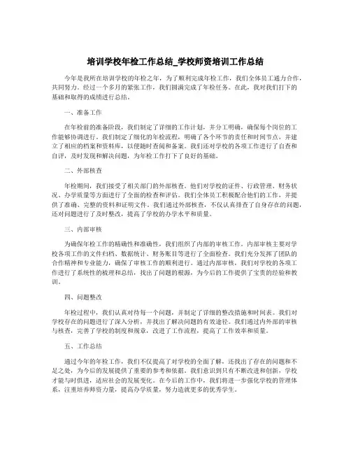培训学校年检工作总结_学校师资培训工作总结