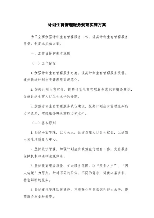 计划生育管理服务规范实施方案