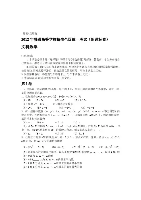 2012年全国高考文科数学试题及答案 新课标word版