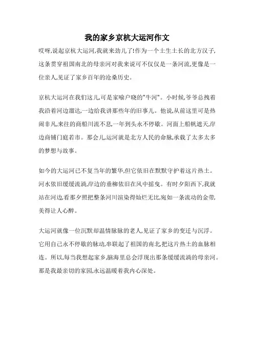 我的家乡京杭大运河作文