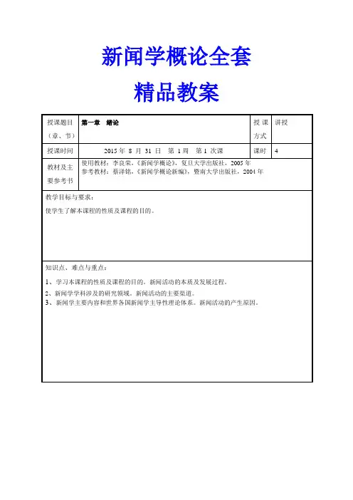 新闻学概论教案