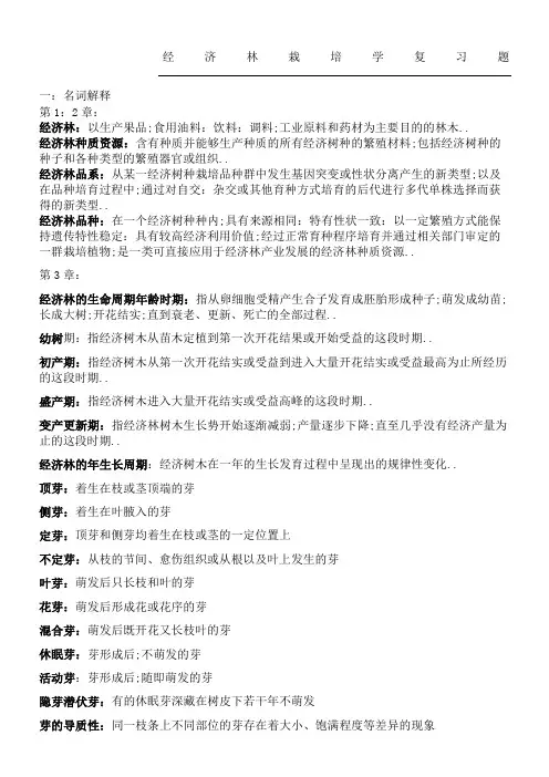 经济林栽培学复习题川农