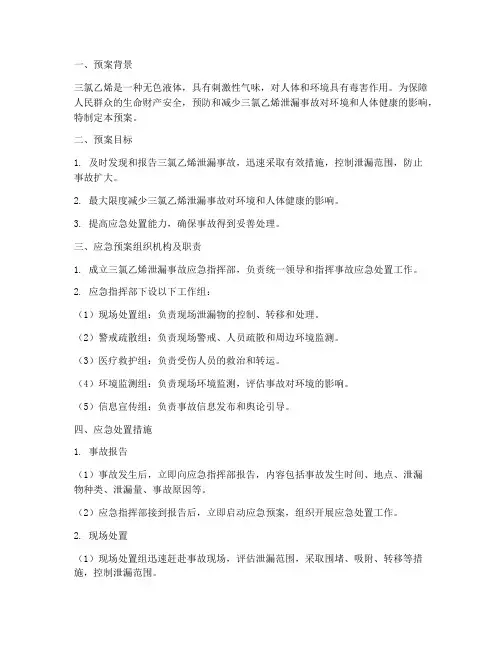 三氯乙烯泄漏应急预案
