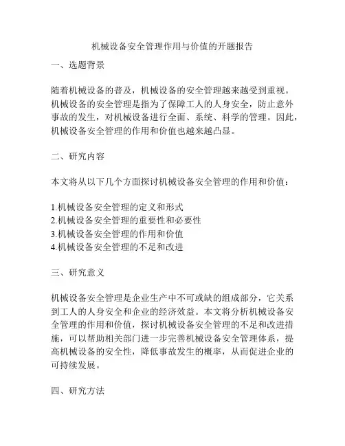 机械设备安全管理作用与价值的开题报告