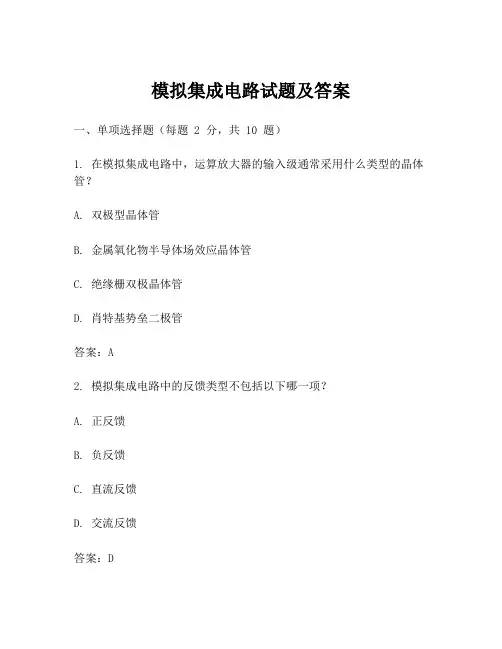 模拟集成电路试题及答案