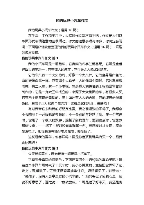 我的玩具小汽车作文