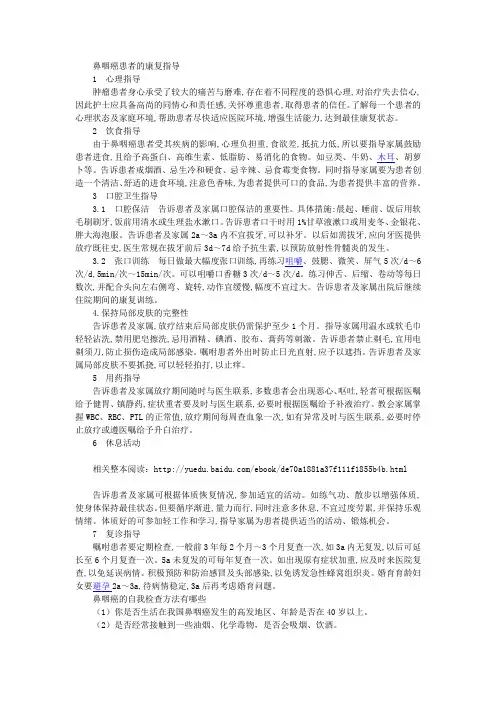 【鼻咽健康疾病常识】鼻咽癌5