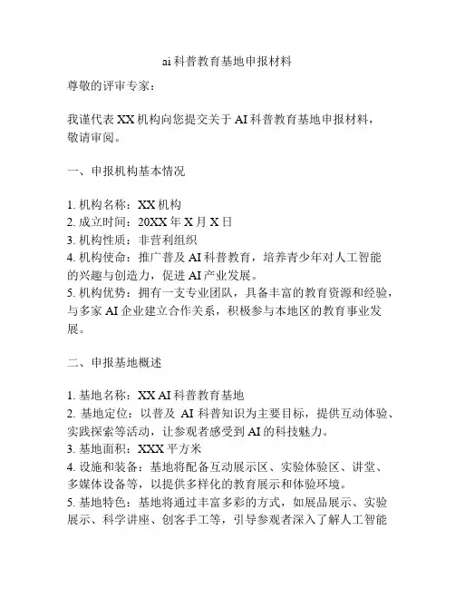 ai科普教育基地申报材料
