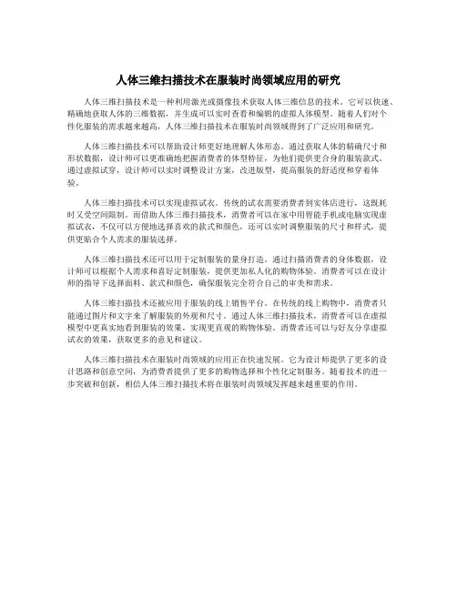 人体三维扫描技术在服装时尚领域应用的研究
