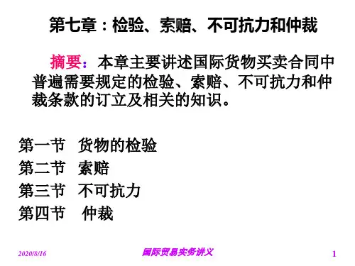 第七章：检验、索赔、不可抗力和仲裁培训讲学