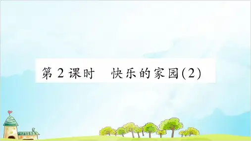 【北师大版】一年级上册数学《快乐的家园》公开课课件1