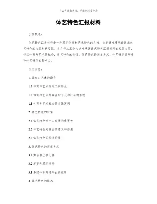 体艺特色汇报材料简版