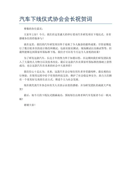 汽车下线仪式协会会长祝贺词