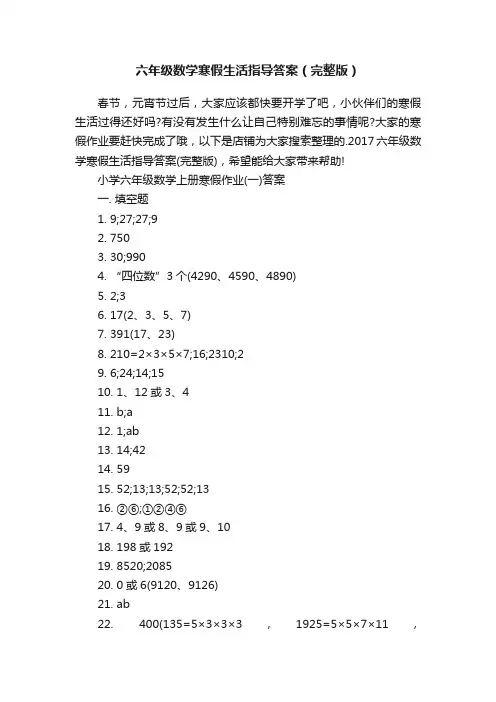 六年级数学寒假生活指导答案（完整版）